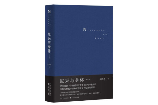 尼采與身體(2023年山西人民出版社出版的圖書)