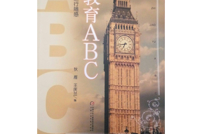 素質教育ABC 素質教育ABC