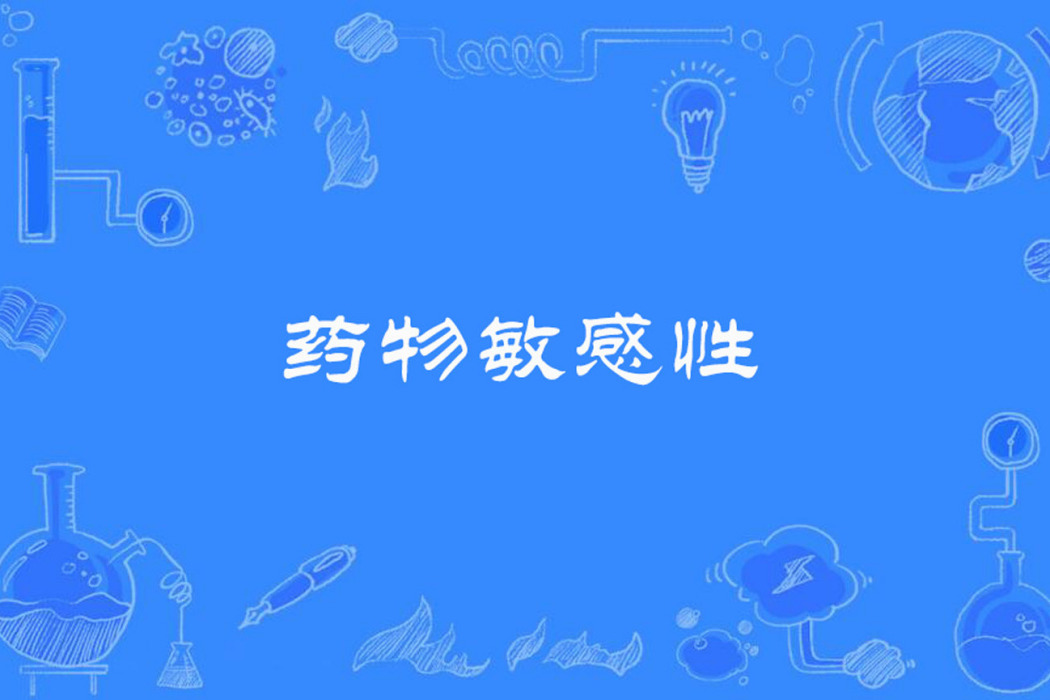 藥物敏感性 藥物敏感性