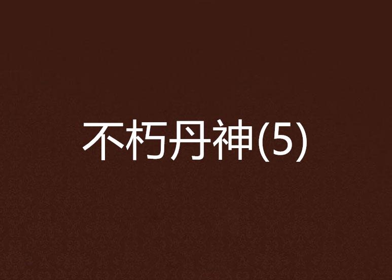 不朽丹神(5)
