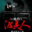 地府渡靈人 地府渡靈人