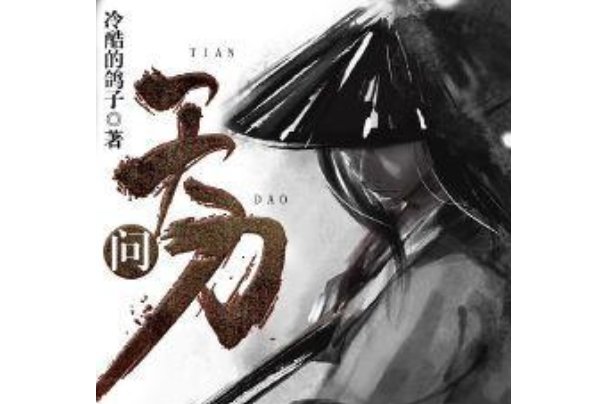 天刀問 天刀問