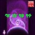 午夜猙獰 午夜猙獰