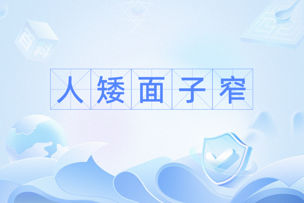人矮面子窄 人矮面子窄