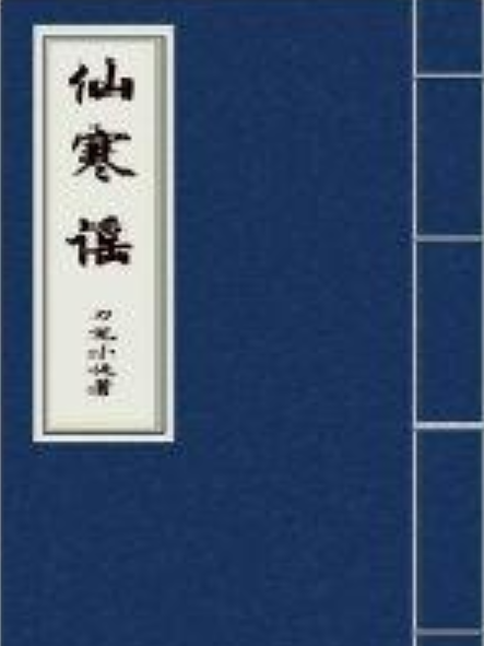 仙寒謠