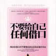 不要給自己任何藉口 不要給自己任何藉口