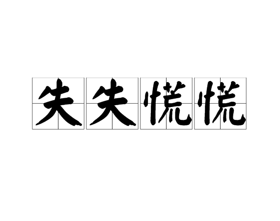 失失慌慌 失失慌慌