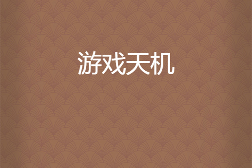 遊戲天機 遊戲天機