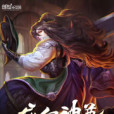 龍血神尊 龍血神尊