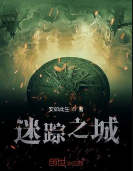 迷蹤之城 迷蹤之城