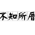 不知所厝 不知所厝