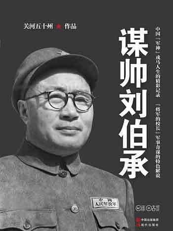 謀帥劉伯承 謀帥劉伯承
