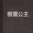 雅薔公主 雅薔公主