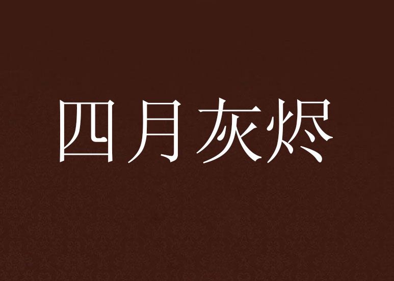 四月灰燼 四月灰燼