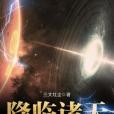 降臨諸天 降臨諸天
