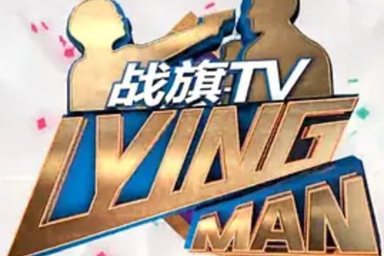 LyingMan第一季 LyingMan第一季
