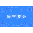醉生夢死(漢語成語) 醉生夢死(漢語成語)