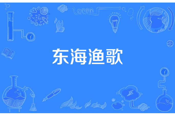 東海漁歌(顧春創作的古典詞集) 東海漁歌(顧春創作的古典詞集)