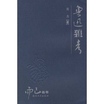 魯迅雜考 魯迅雜考