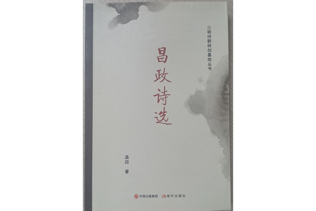 昌政詩選 昌政詩選