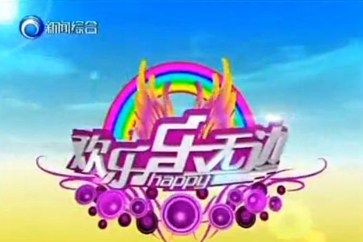 歡樂樂無邊 歡樂樂無邊