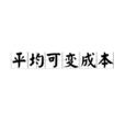 平均可變成本