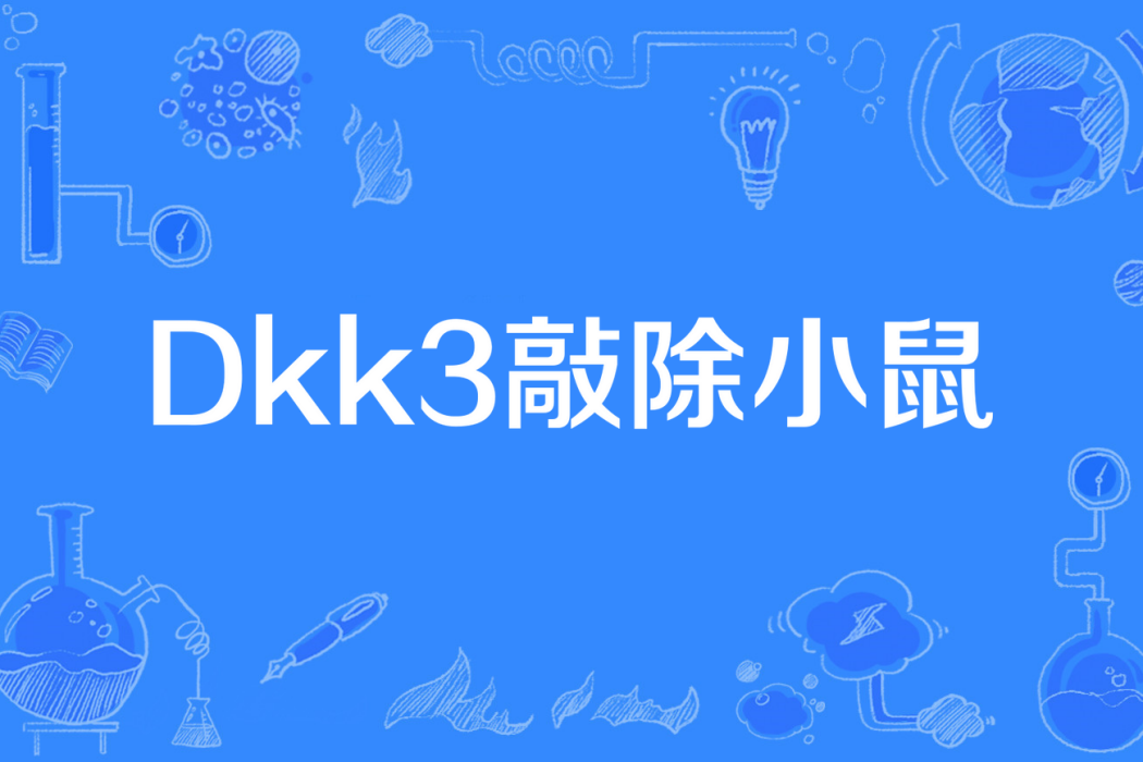 Dkk3敲除小鼠 Dkk3敲除小鼠