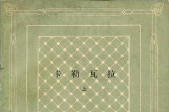 卡勒瓦拉(上下冊)(英雄國) 卡勒瓦拉(上下冊)(英雄國)