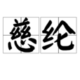 慈綸 慈綸