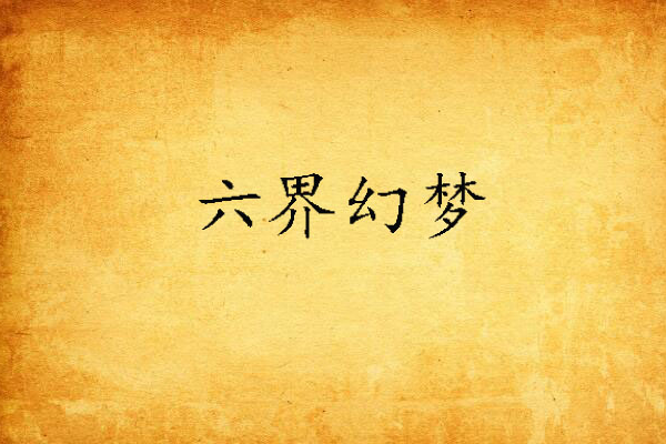六界幻夢 六界幻夢