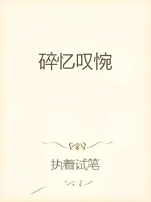 碎憶嘆惋 碎憶嘆惋
