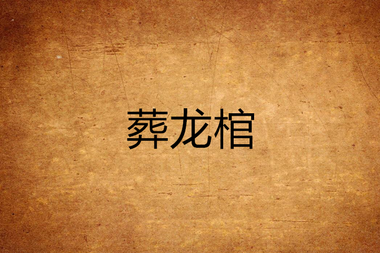 葬龍棺 葬龍棺
