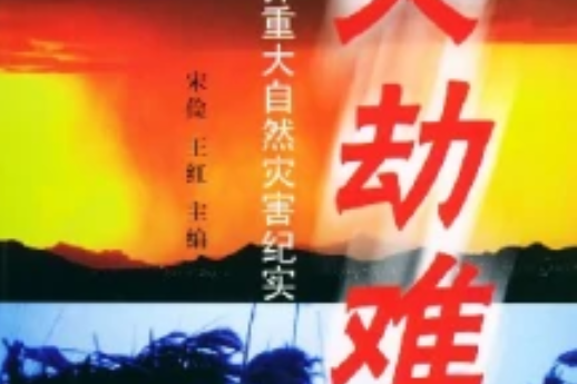 大劫難(2014年武漢大學出版社出版的圖書) 大劫難(2014年武漢大學出版社出版的圖書)