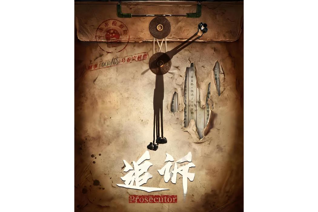 追訴(陳卓執導的懸疑劇) 追訴(陳卓執導的懸疑劇)