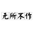 無所不作 無所不作
