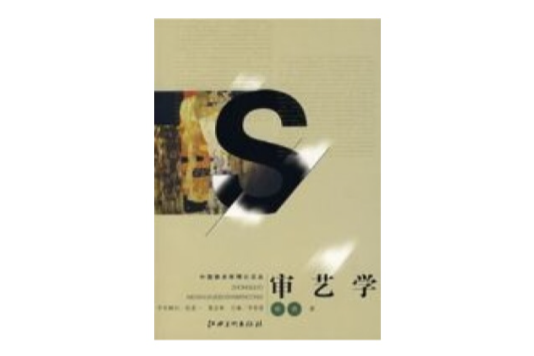 審藝學 審藝學