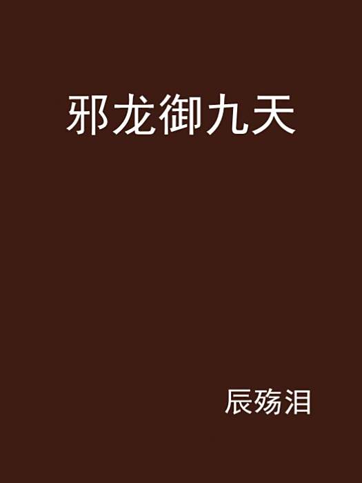邪龍御九天 邪龍御九天