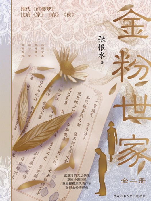 金粉世家(2022年陝西師範大學出版社出版的圖書) 金粉世家(2022年陝西師範大學出版社出版的圖書)