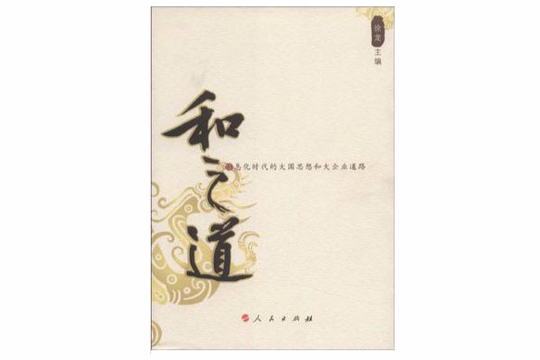 和之道 和之道