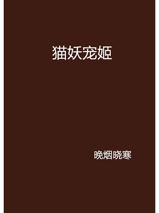 貓妖寵姬 貓妖寵姬