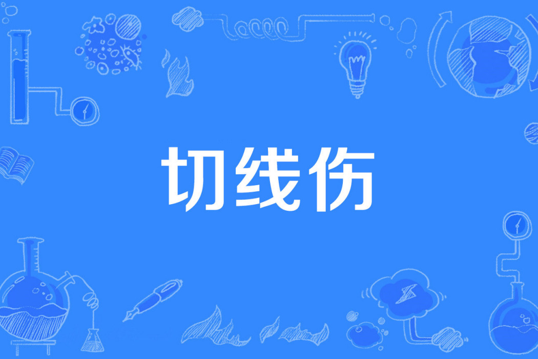 切線傷 切線傷