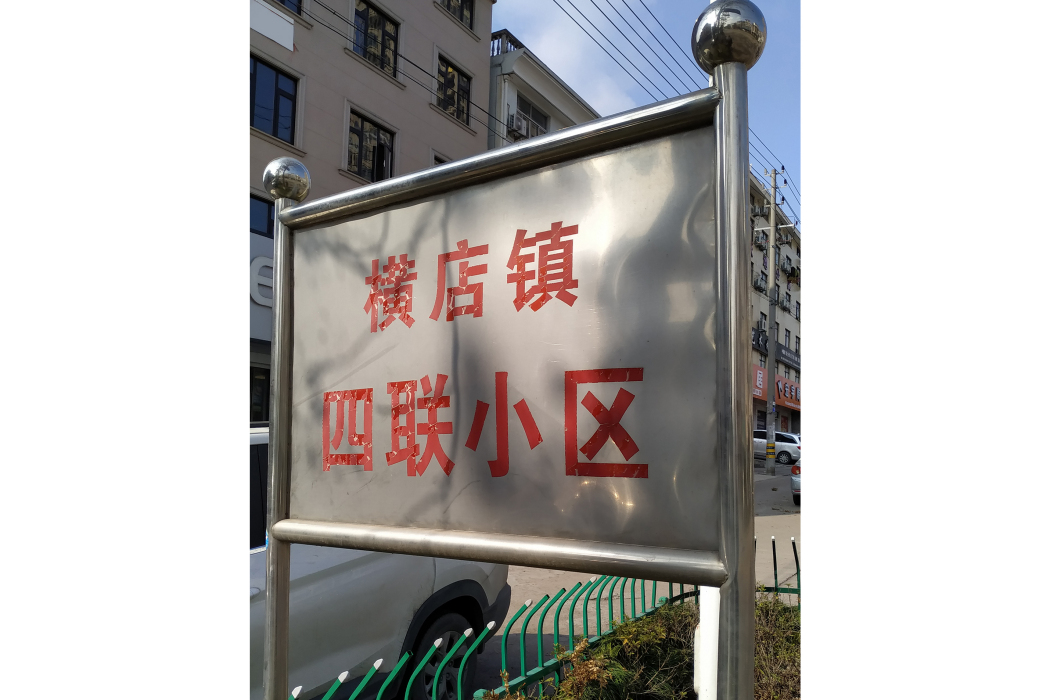 四聯小區 四聯小區