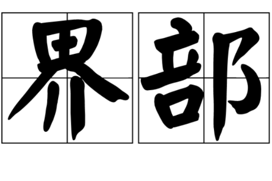 界部
