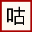 咕 咕