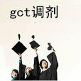 gct調劑 gct調劑