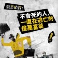 棄業偵探2 棄業偵探2