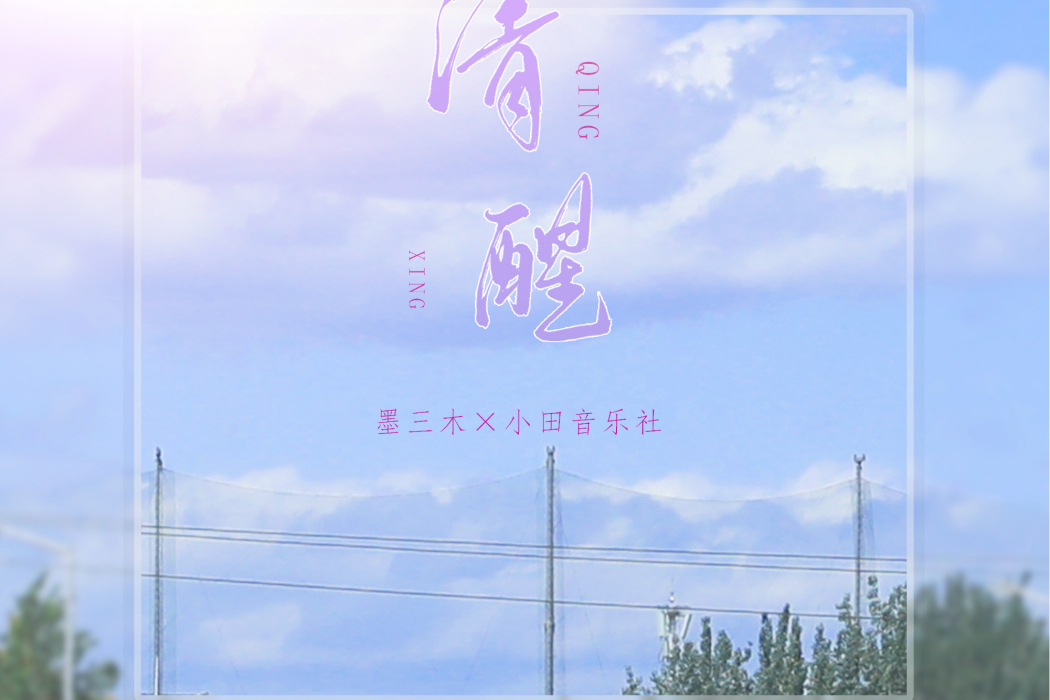 清醒(小田音樂社/墨三木演唱的歌曲) 清醒(小田音樂社/墨三木演唱的歌曲)