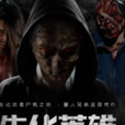 生化英雄 生化英雄