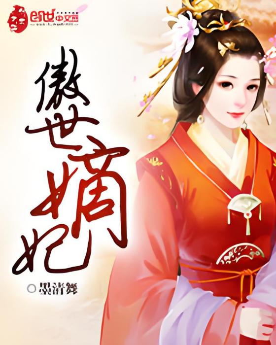 傲世嫡妃(墨清舞著網路小說) 傲世嫡妃(墨清舞著網路小說)