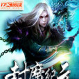 封魔紀元(玄幻小說) 封魔紀元(玄幻小說)